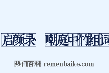 启颜录·嘲庭中竹组词是什么意思的图片